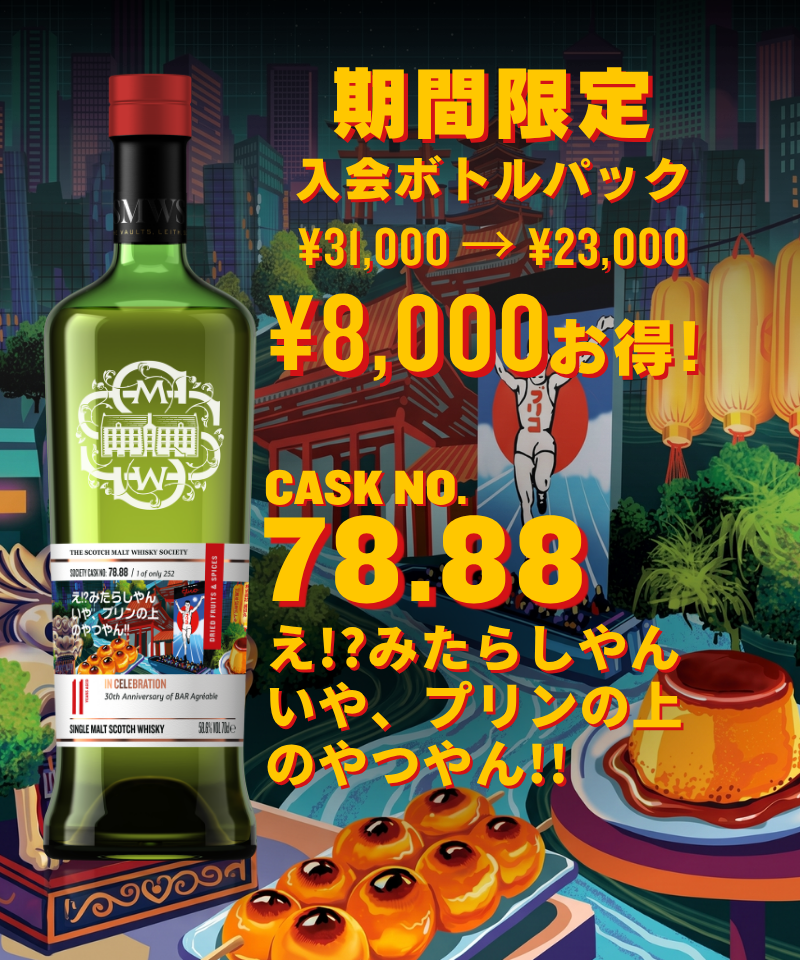 SMWS JAPAN ザ・スコッチモルトウイスキー・ソサエティ｜会員限定の